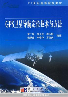 GPS卫星导航定位技术与方法 从原理到实践